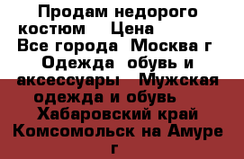 Продам недорого костюм  › Цена ­ 6 000 - Все города, Москва г. Одежда, обувь и аксессуары » Мужская одежда и обувь   . Хабаровский край,Комсомольск-на-Амуре г.